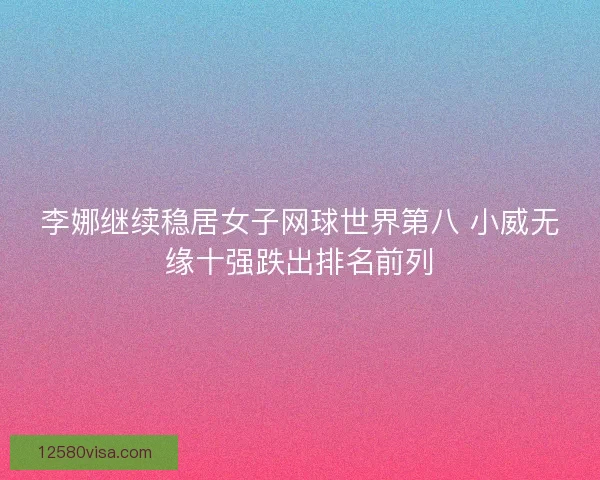 李娜继续稳居女子网球世界第八 小威无缘十强跌出排名前列