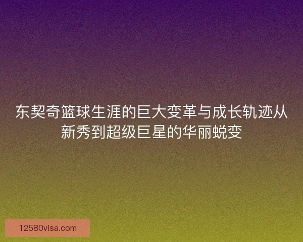 东契奇篮球生涯的巨大变革与成长轨迹从新秀到超级巨星的华丽蜕变