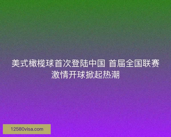 美式橄榄球首次登陆中国 首届全国联赛激情开球掀起热潮