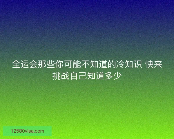 全运会那些你可能不知道的冷知识 快来挑战自己知道多少