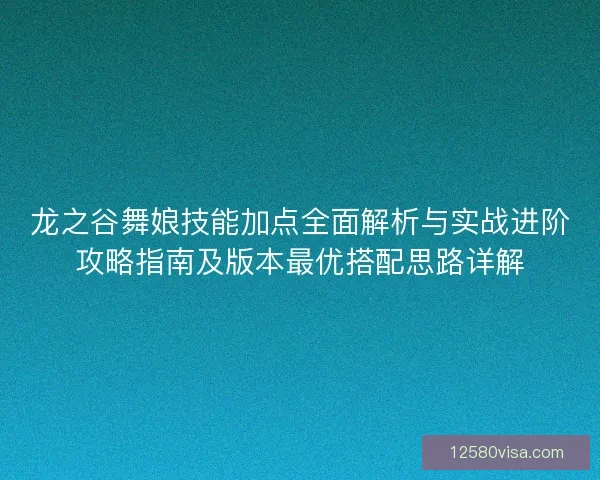 龙之谷舞娘技能加点全面解析与实战进阶攻略指南及版本最优搭配思路详解