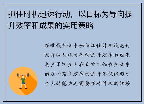 抓住时机迅速行动，以目标为导向提升效率和成果的实用策略