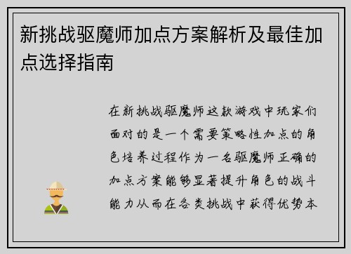 新挑战驱魔师加点方案解析及最佳加点选择指南