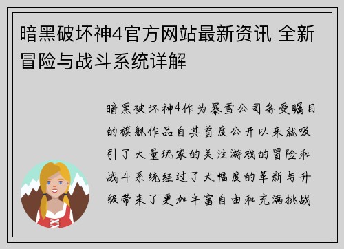 暗黑破坏神4官方网站最新资讯 全新冒险与战斗系统详解
