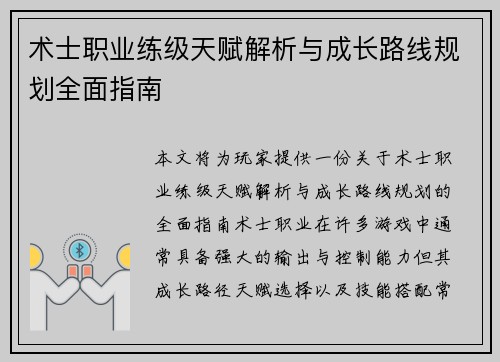 术士职业练级天赋解析与成长路线规划全面指南