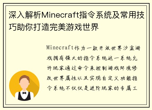 深入解析Minecraft指令系统及常用技巧助你打造完美游戏世界