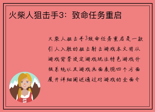 火柴人狙击手3：致命任务重启