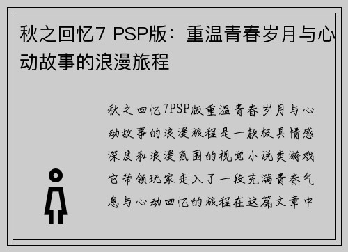 秋之回忆7 PSP版：重温青春岁月与心动故事的浪漫旅程