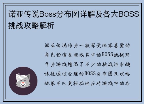 诺亚传说Boss分布图详解及各大BOSS挑战攻略解析