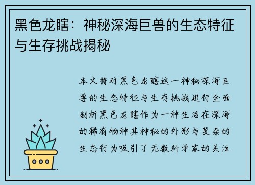 黑色龙瞎：神秘深海巨兽的生态特征与生存挑战揭秘