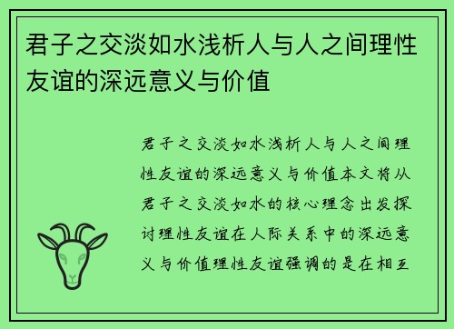 君子之交淡如水浅析人与人之间理性友谊的深远意义与价值 君子之交淡如水浅析人与人之间理性友谊的深远意义与价值