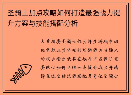 圣骑士加点攻略如何打造最强战力提升方案与技能搭配分析