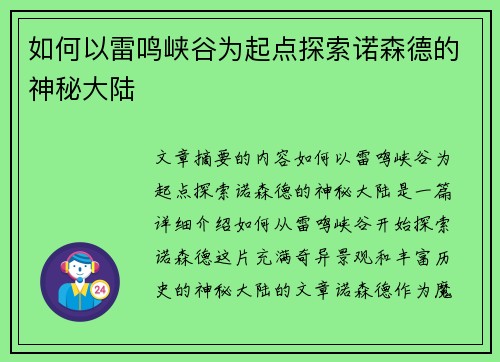 如何以雷鸣峡谷为起点探索诺森德的神秘大陆 如何以雷鸣峡谷为起点探索诺森德的神秘大陆