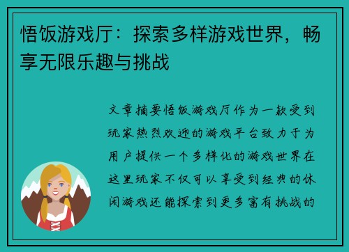 悟饭游戏厅：探索多样游戏世界，畅享无限乐趣与挑战