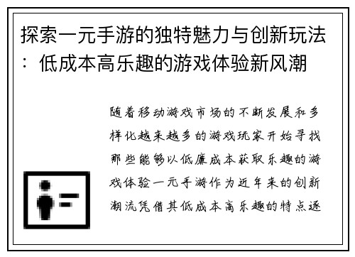 探索一元手游的独特魅力与创新玩法：低成本高乐趣的游戏体验新风潮
