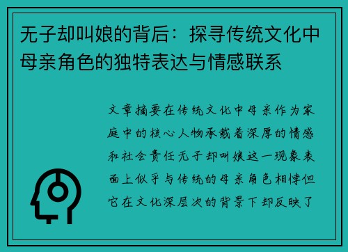 无子却叫娘的背后：探寻传统文化中母亲角色的独特表达与情感联系
