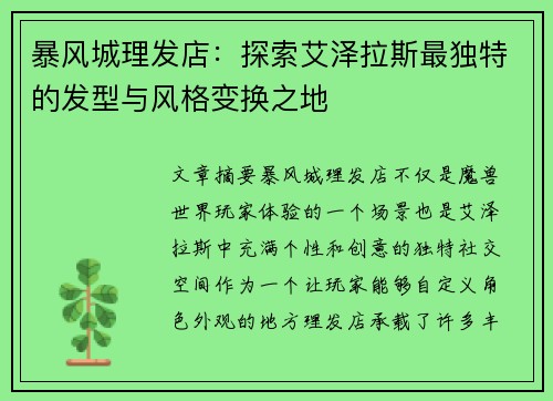 暴风城理发店：探索艾泽拉斯最独特的发型与风格变换之地